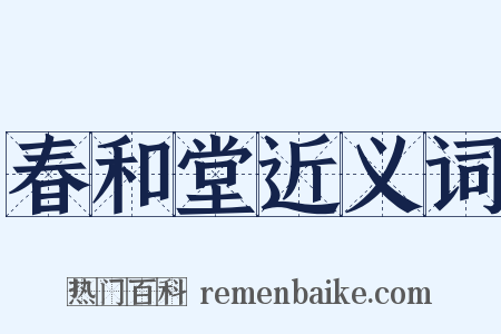 春和堂近义词是什么意思的图片